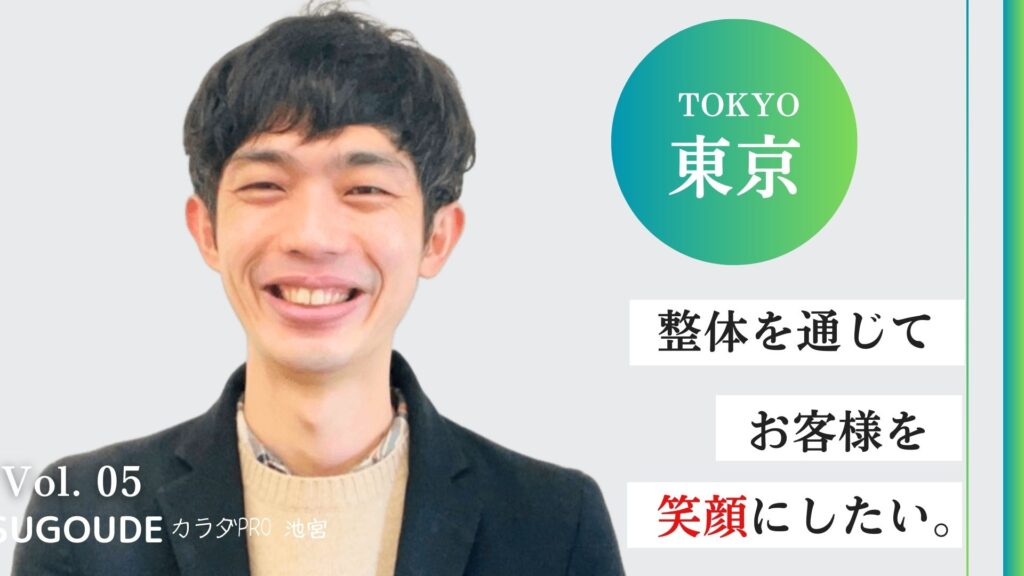 自由が丘でおすすめNo.1整体院！カラダPROが人気な理由とは？