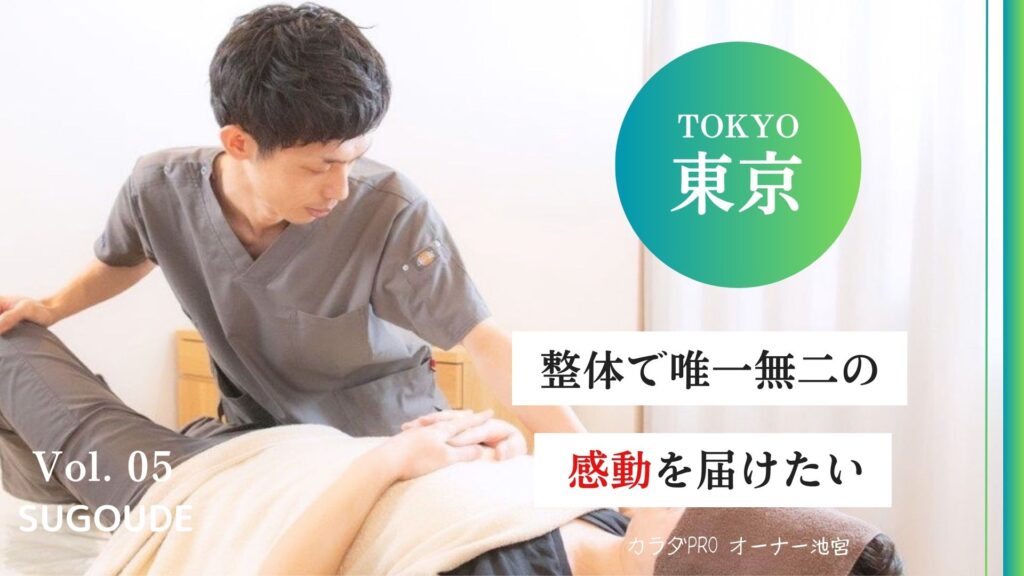 【自由が丘のゴッドハンド】毎月紹介が絶えない人気な整体院・カラダPROオーナーに特別取材!