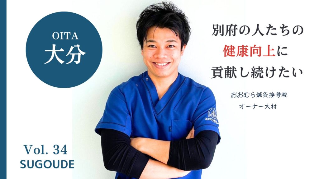 【別府のゴッドハンド】おおむら鍼灸接骨院オーナーに特別インタビュー!