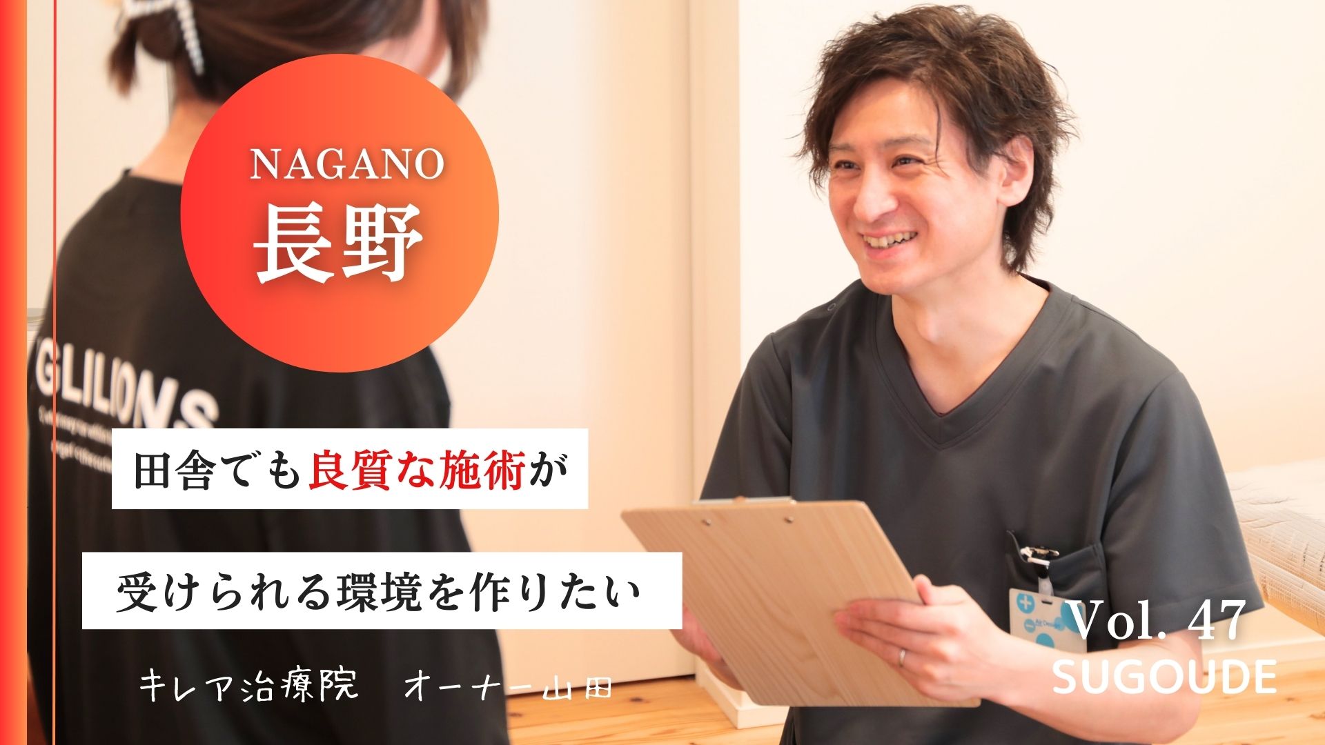 諏訪市の有名整体院】キレア治療院オーナーに特別インタビュー！その 