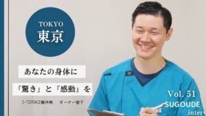 浅草橋駅チカの人気整体院「S-TERRACE」とは？おすすめの秘密を公開
