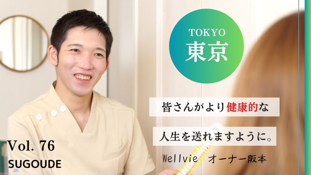 【飯田橋おすすめNO.1】Wellvie（ウェルヴィー）が整体の口コミで大人気の理由とは？