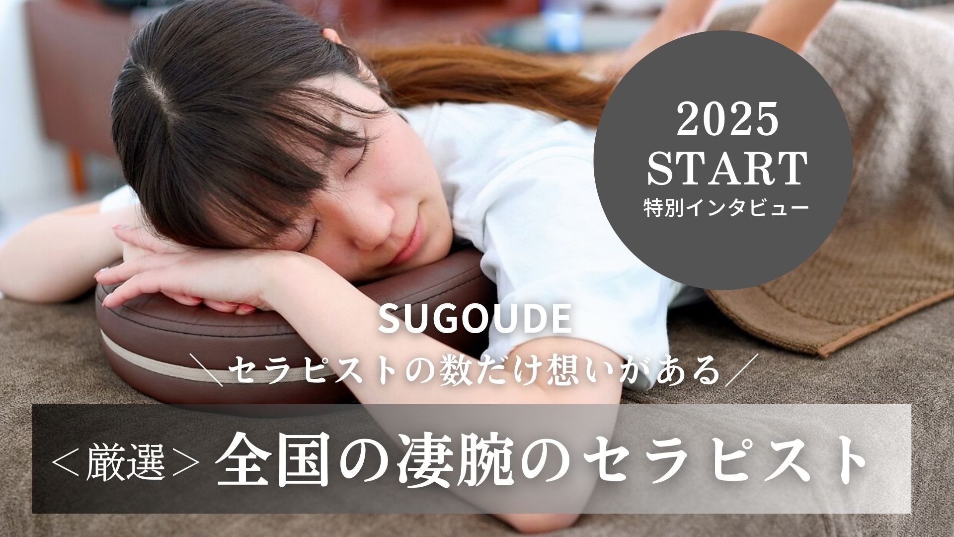 全国の凄腕セラピスト特集