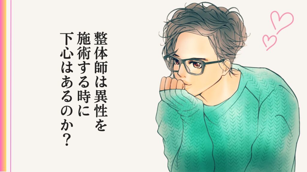 男性整体師の本音