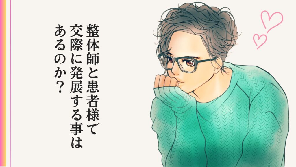 男性整体師の本音