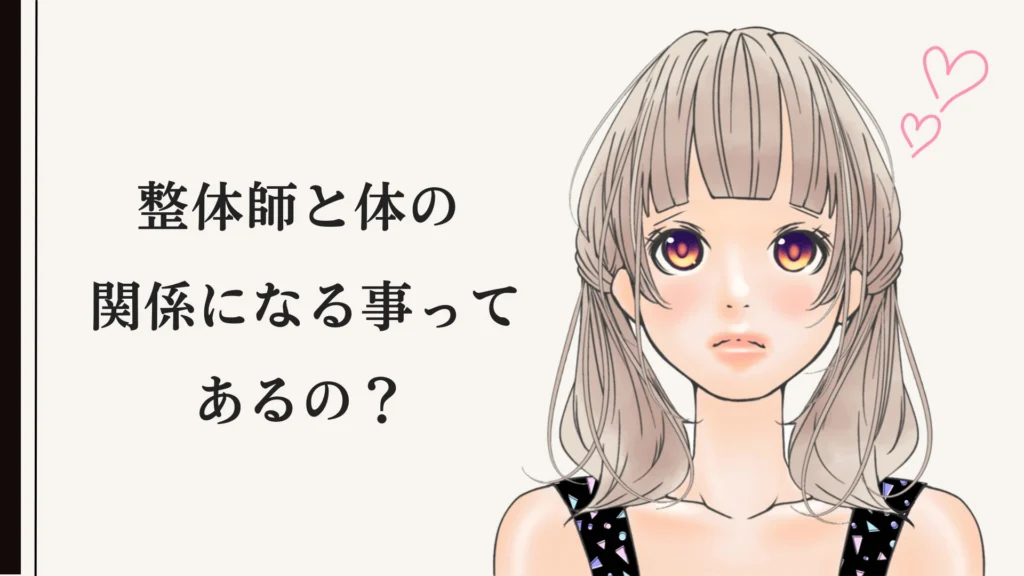 整体師と“体の関係”になることはある？10年の現役プロが本音で語る真実
