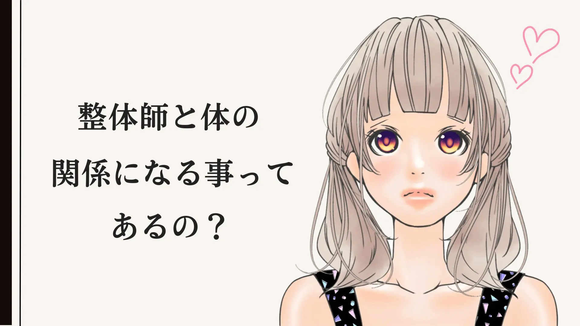 整体師と“体の関係”になることはある？10年の現役プロが本音で語る真実
