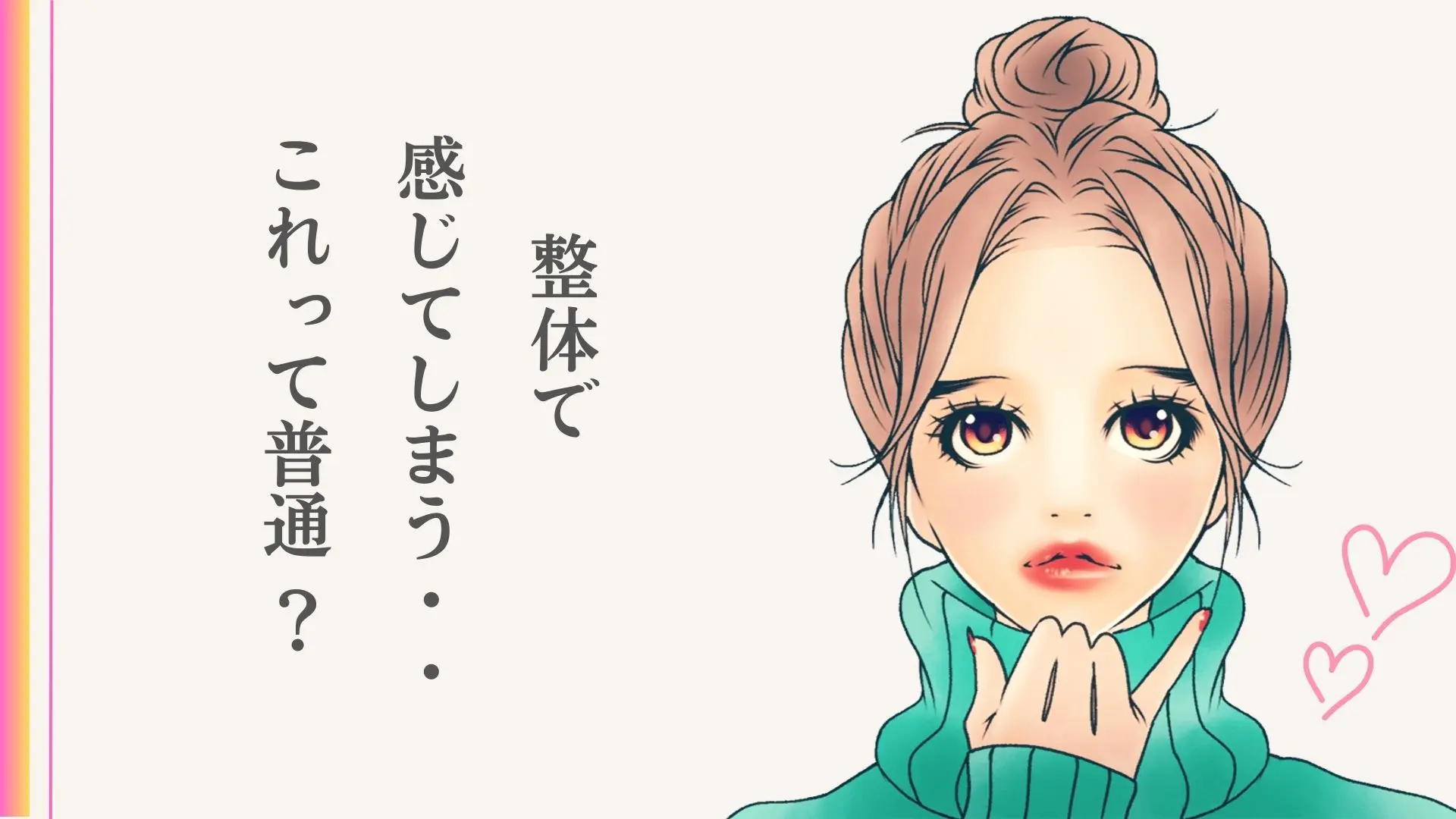 整体で“感じてしまう”のは普通？恥ずかしい…を現役整体師が完全解説