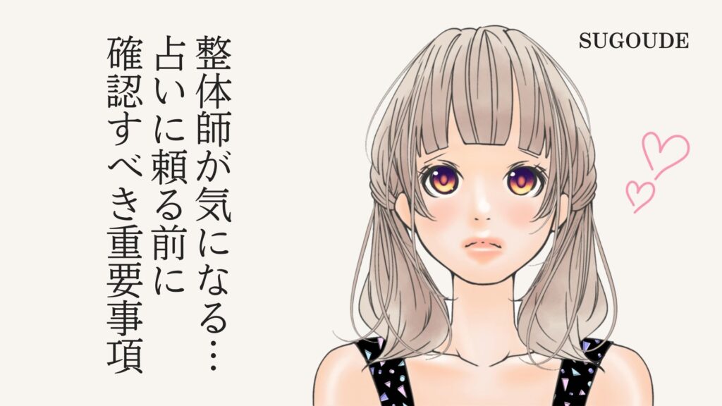 整体師さんが気になる。占いに頼る