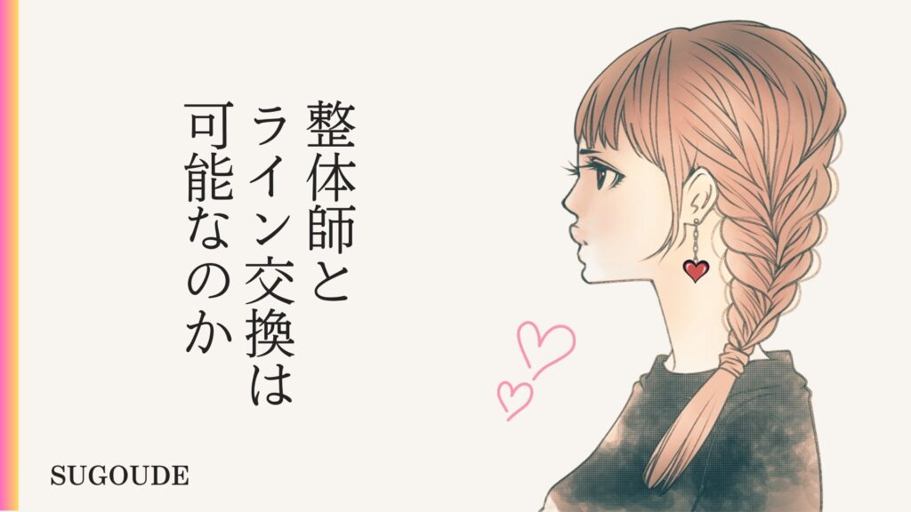 整体師とLINE交換(ライン)・連絡先交換