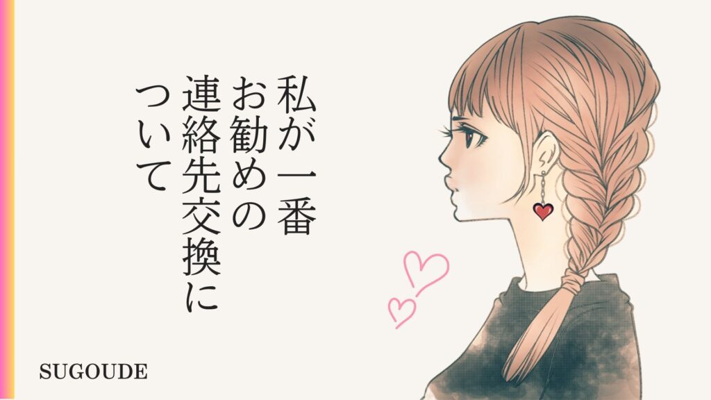 整体師とLINE交換(ライン)・連絡先交換