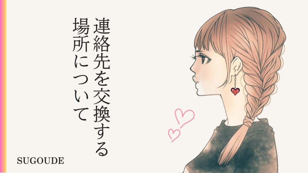 整体師とLINE交換(ライン)・連絡先交換