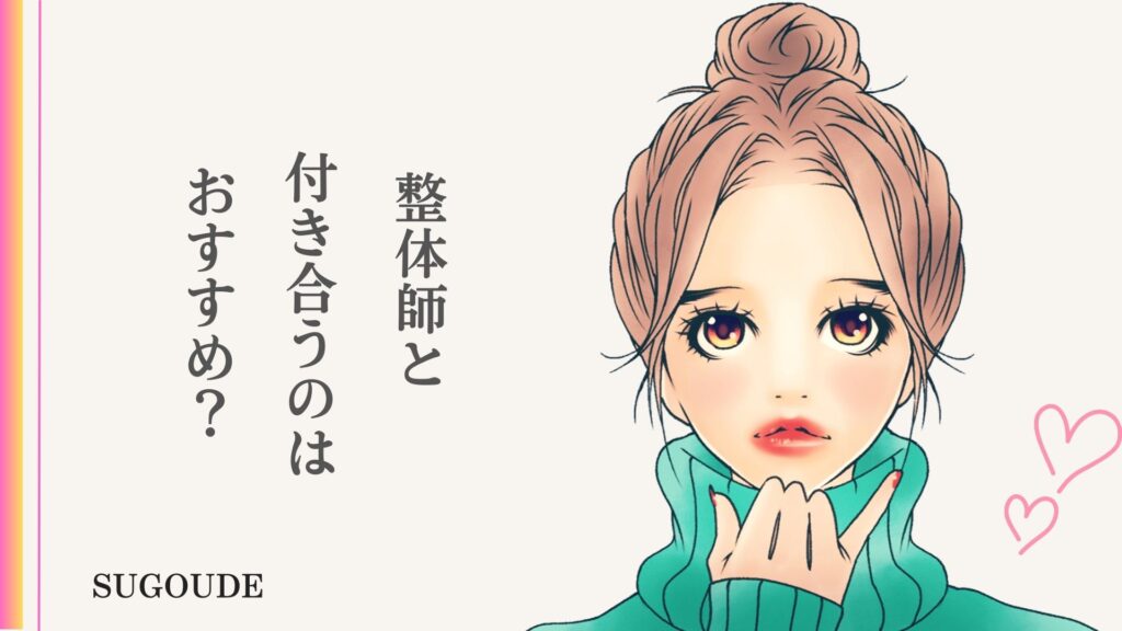 整体が付き合いたい相手にだけ見せる特別サイン