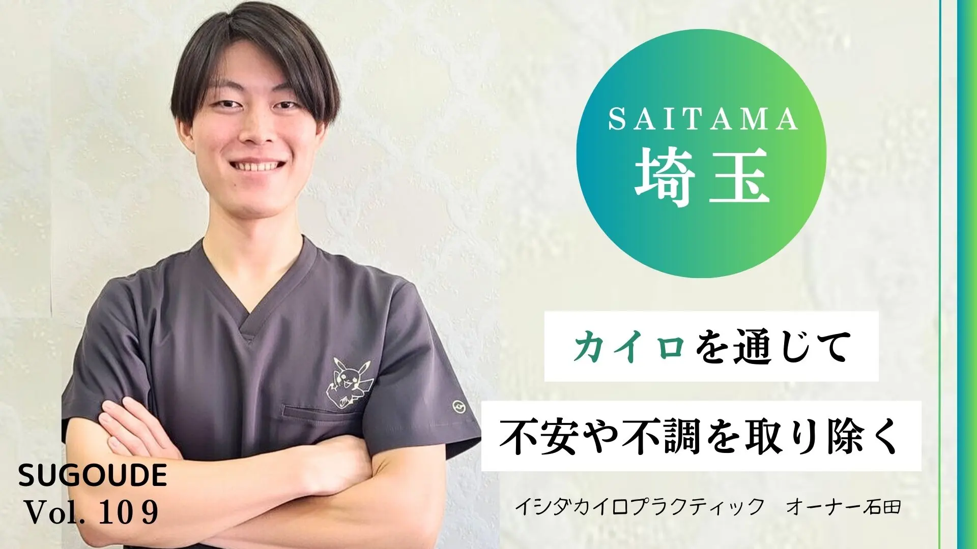 さいたま市で口コミ多数】ゴッドハンドを持つイシダカイロ