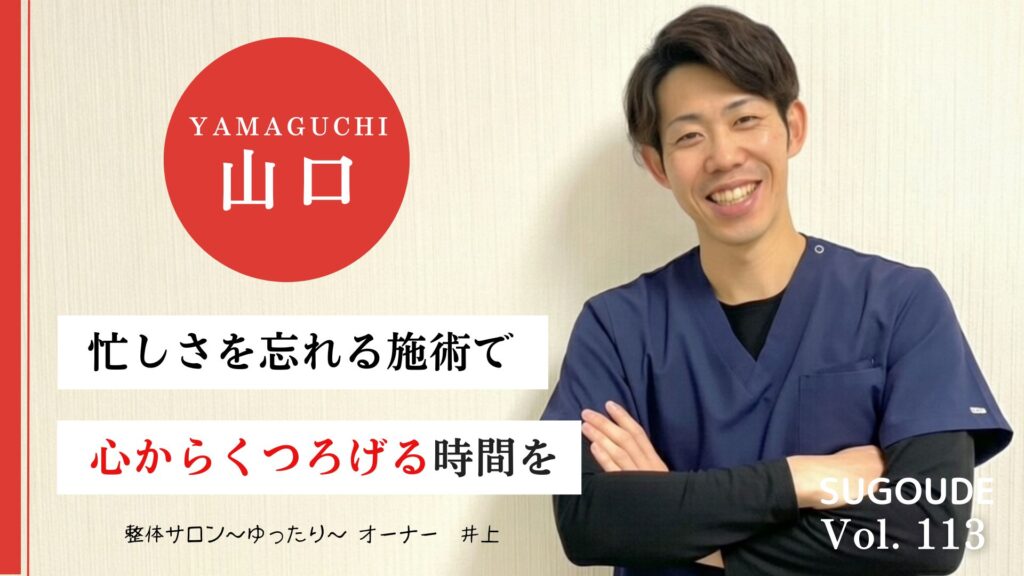 【防府市で口コミ多数】ゴッドハンドを持つ整体サロン〜ゆったり〜のオーナーに特別取材しました!