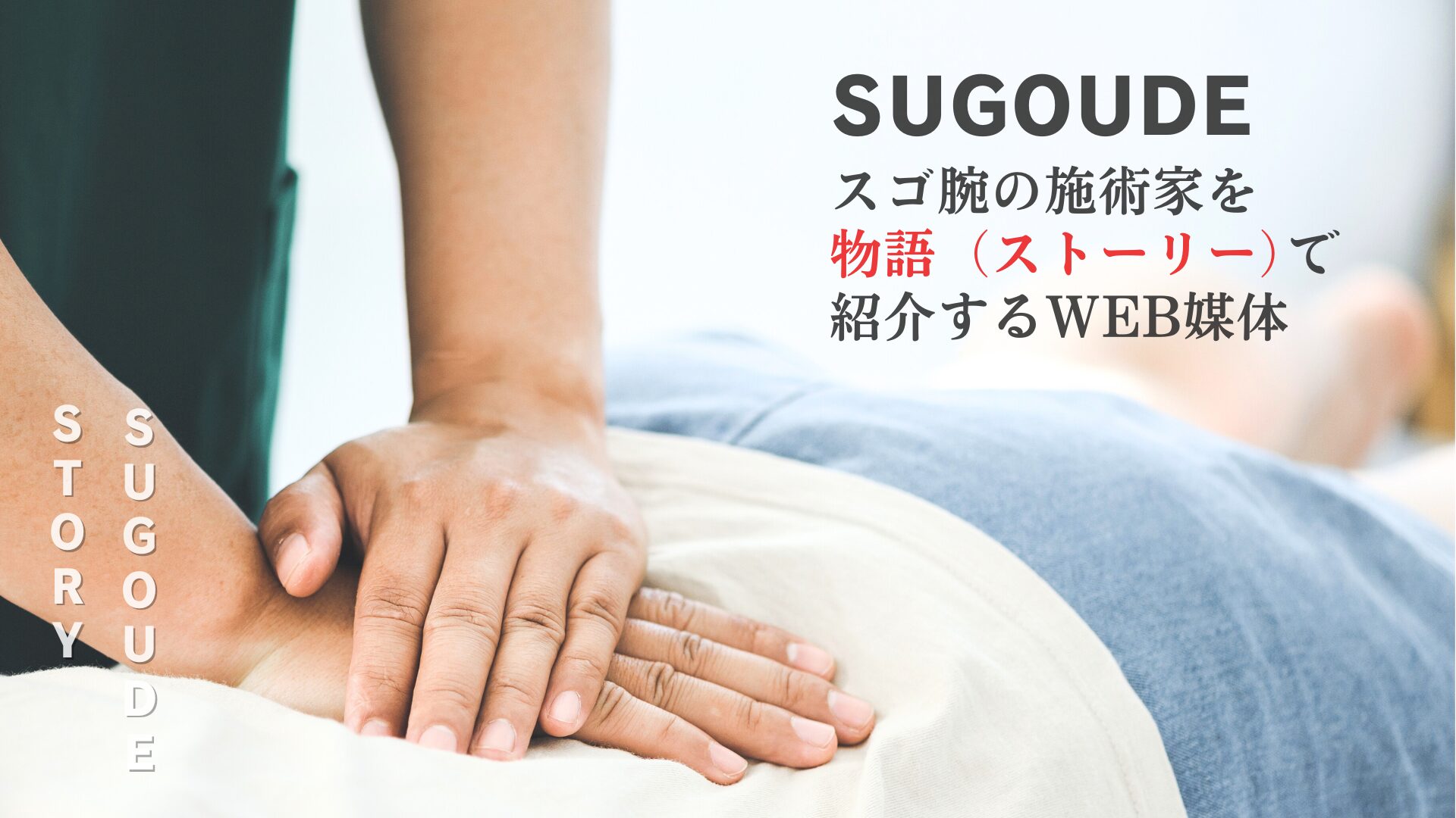 全国の凄腕セラピスト特集