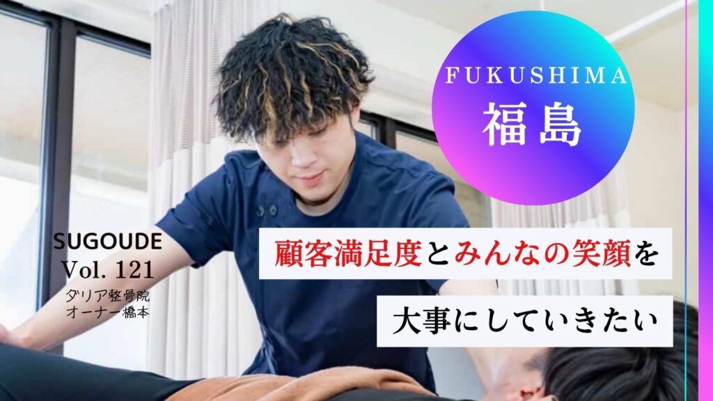【本宮市で口コミ多数】ゴッドハンドを持つダリア整骨院のオーナーに特別取材しました!