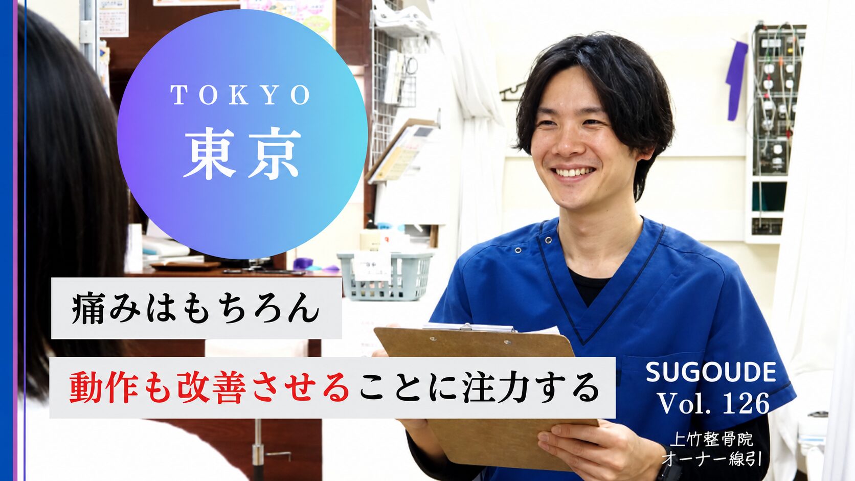 世田谷区で口コミ多数】ゴッドハンドを持つ上竹整骨院のオーナーに特別