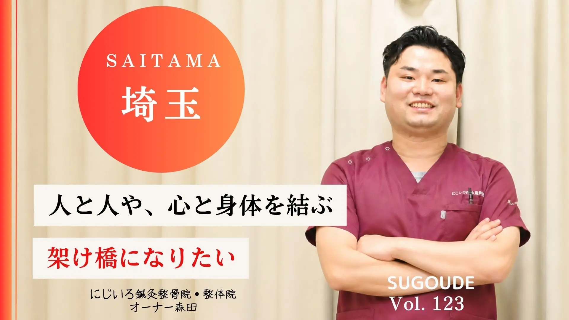 さいたま市で口コミ多数】ゴッドハンドを持つ（株）にじいろの院長に