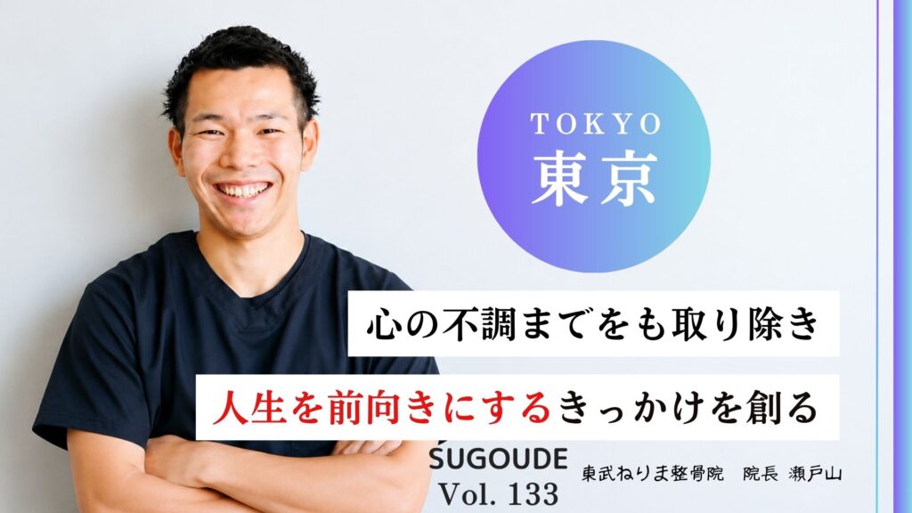 【板橋区で口コミ多数】ゴッドハンドを持つ東武ねりま整骨院のオーナーに特別取材しました!
