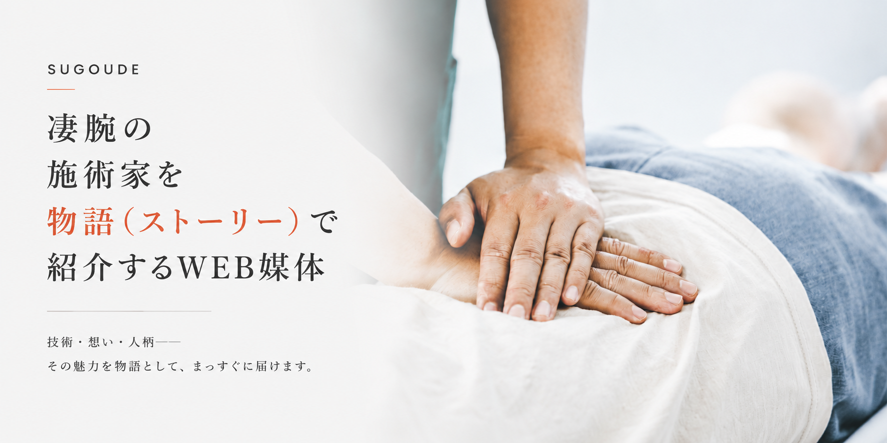 全国の凄腕セラピスト特集