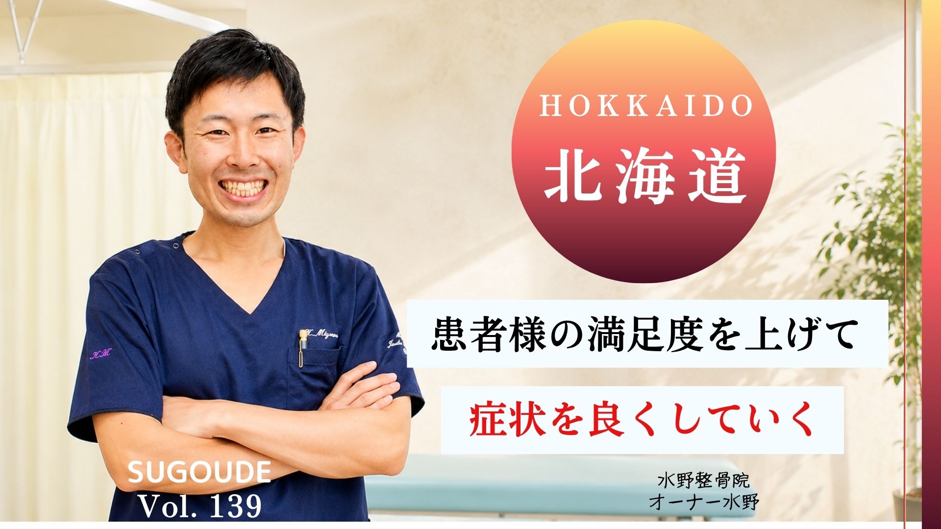 函館市で口コミ多数】ゴッドハンドを持つ水野整骨院のオーナーに特別