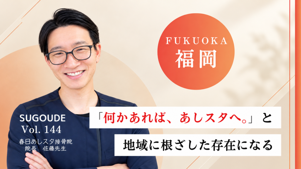 【春日市で足専門外来を展開】歩行から身体を整える春日あしスタ接骨院の佐藤先生に特別取材!